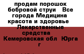 продам порошок бобровой струи - Все города Медицина, красота и здоровье » Лекарственные средства   . Кемеровская обл.,Юрга г.